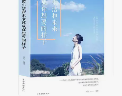 把生活和未来过成你想要的样子青春文学小说书...