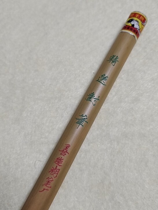 精选对笔，双羊牌，善琏湖笔，刻字精美，径1...