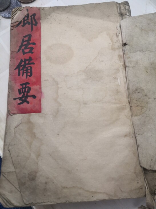 手抄本，乡居备要，全，100筒子页，厚，字...