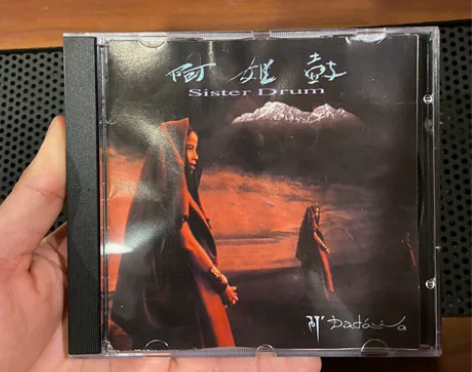 阿姐鼓 试音发烧名盘 早期台压飞碟老版碟片...