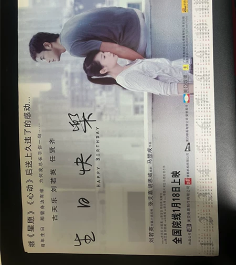 绝版珍藏古天乐刘若英电影生日快乐年历宣传海...