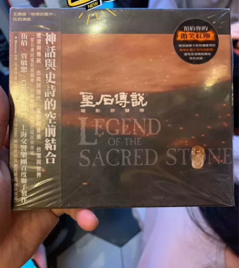 伍佰《圣石传说》电影原声配乐,台版首版,全...