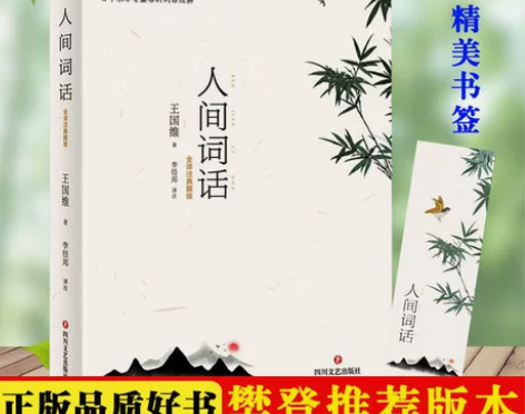樊登推荐版本】人间词话 王国维诗词经典 现...