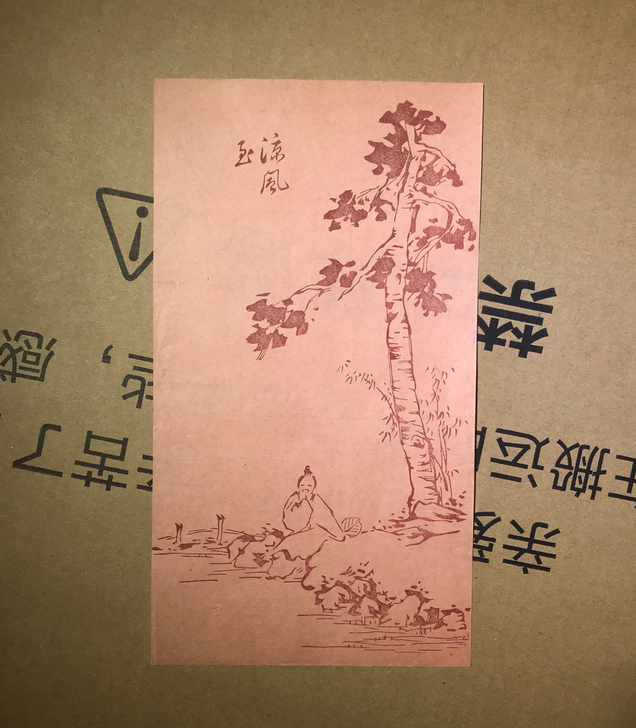 民国 木板水印 笺纸