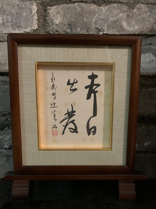 日本 书法 屏风 作者 辻宽一日本政治家 ...