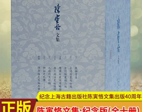 现货正版 陈寅恪文集:纪念版(全十册)(