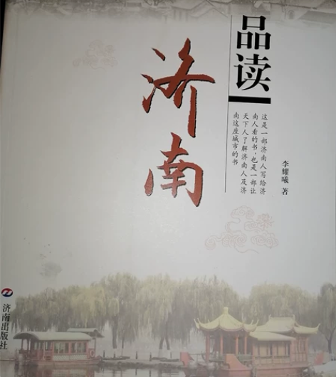 出品读济南一本，济南出版社出版。 单本15...