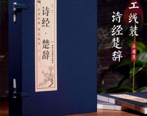 文学书籍文学品读经典；双色线装诗经楚辞全四...