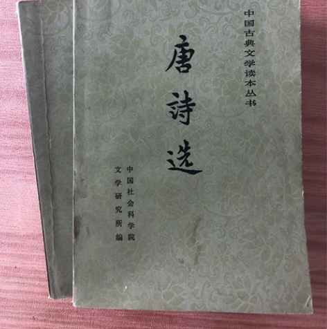《唐诗选》（上下册），作者 中国社会科学院...
