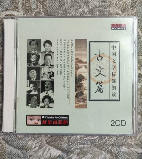中国文学标准朗读 ，古文篇，2CD全新未拆...
