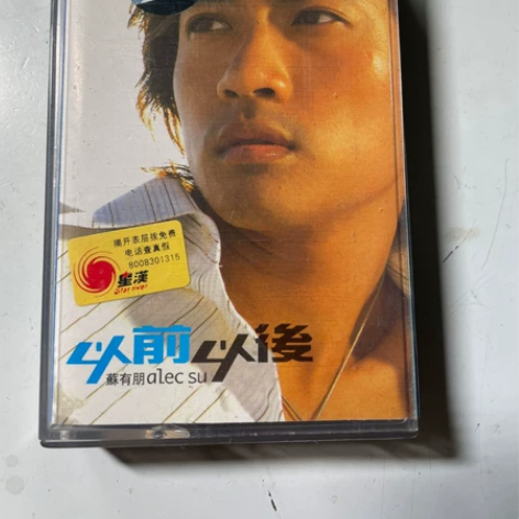 苏有朋卡带，专辑以前以后，柏拉图的永恒，看...