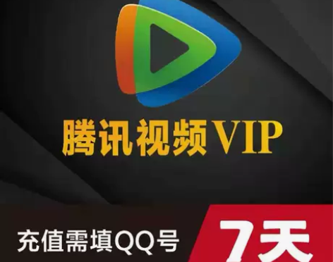 腾讯视频会员vip7天周卡腾讯手机视频会员...