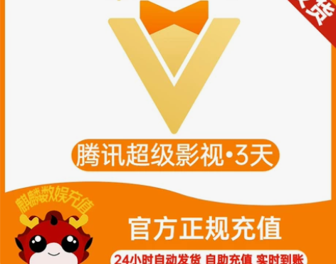 TX腾讯视频电视会员3天直充腾讯超级影视三...