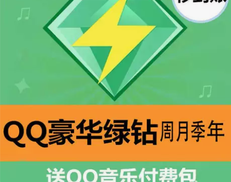 qq音乐绿钻豪华版周卡/月卡/季卡/年卡赠...