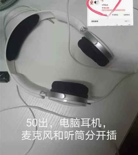 出便宜耳机插电脑耳机，麦克和听筒分开 感兴...