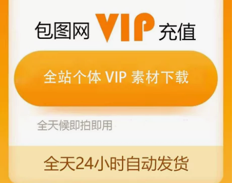 包图网全站VIP一天(10次) 素材下载 ...