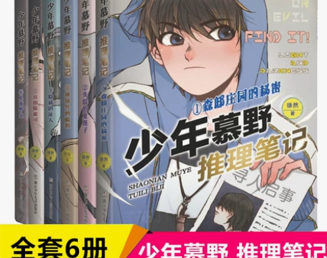 ?包邮 少年慕野推理笔记1-6全套6册 儿...