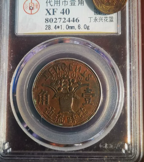 常临币丁永兴花篮壹角 感兴趣的话点“我想要...