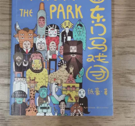 公园东门马戏团 9新  便宜出 包邮