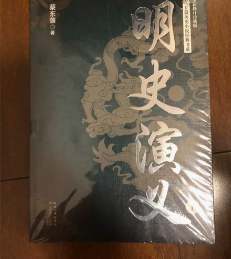 明史演义(全新修订珍藏版上下)/长篇历史小...