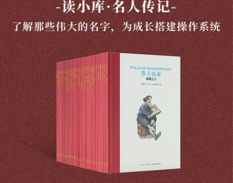 正版 读小库 中外名人传记30册全套装