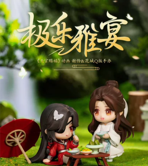 擎苍 现货 天官赐福 极乐雅宴 全新未拆封...