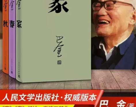 家 巴金 人民文学出版高中新课标 激流三部...