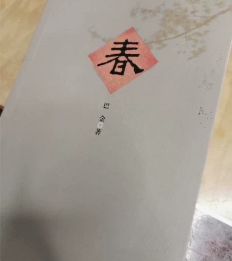 巴金的春 激流三部曲￥32.10￥36