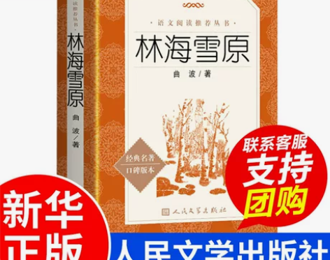 新华书店林海雪原人民文学出版社 正版曲波著...