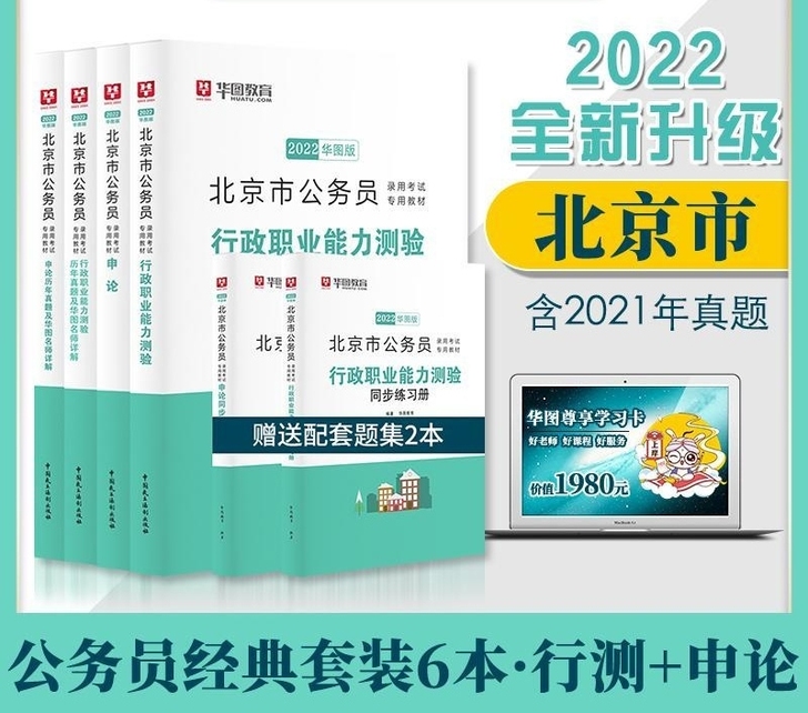 2022年北京市公务员考试用书行测申论教材...