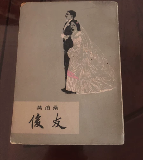 出闲置：莫泊桑《后友》 感兴趣的话点“我想...