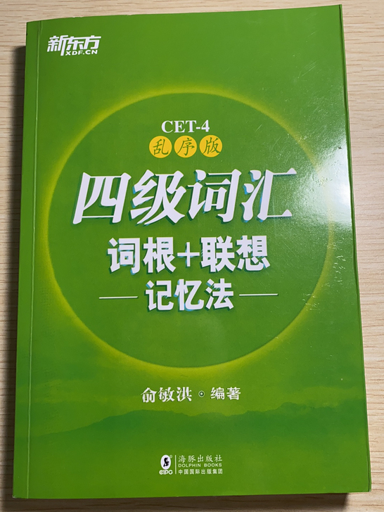 俞敏洪四、六级乱序版【全新】