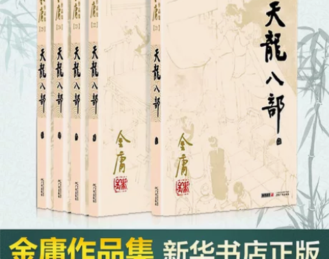 天龙八部(全5册) 金庸正版小说全集作品集...