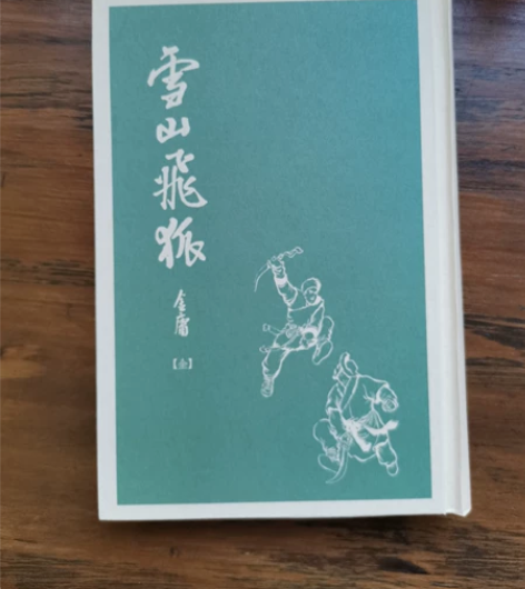 金庸 雪山飞狐 众筹自制 原书有外书衣...