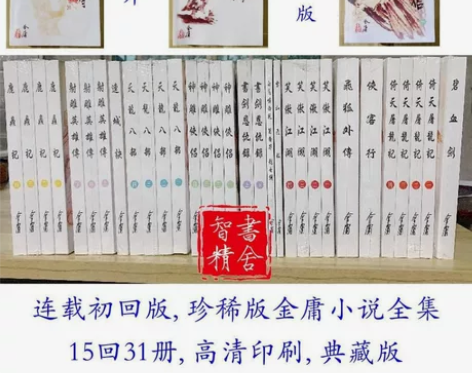 金庸武侠小说全集 连载初回版 稀本珍藏 射...