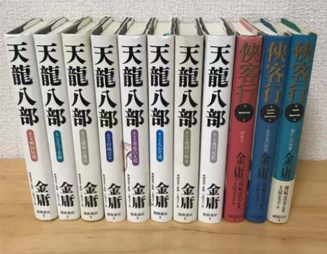 金庸　倚天屠龍記　神雕剣侠　鹿鼎記　天龍八...