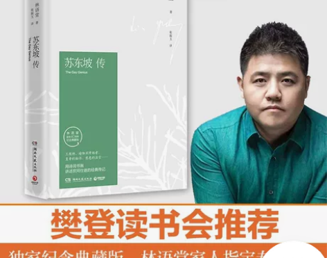 正版 苏东坡传 林语堂典藏纪念版五大传记