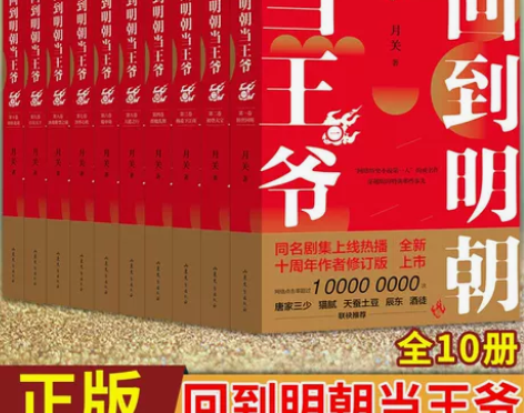 现货正版 回到明朝当王爷 全10册 月关