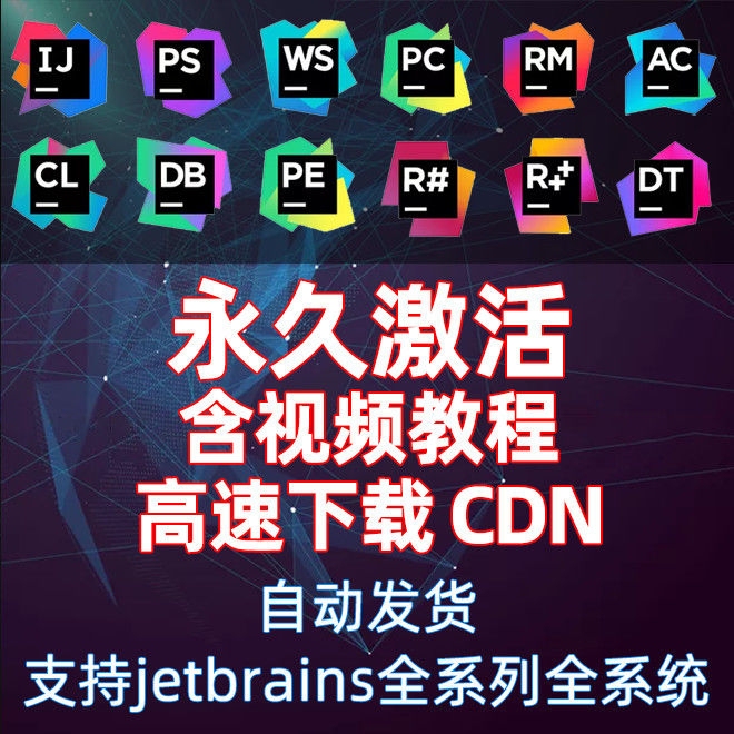 jetbrains激活
