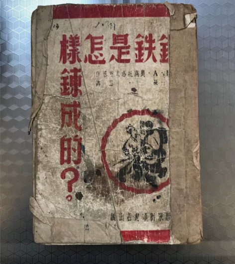 胶东新华书店出版《钢铁是怎样炼成的》194...