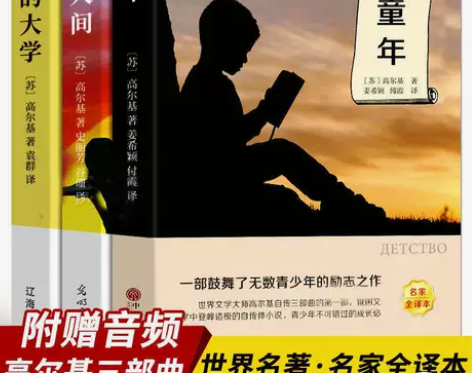 童年/我的大学/在人间（全3册）/高尔基/...