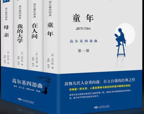 【4册】童年/在人间/我的大学/母亲原著高...