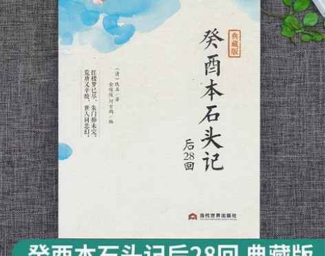 包邮 癸酉本石头记后28回 典藏版曹雪芹红...