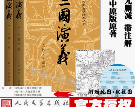 三国演义 三国演义古典赠地图+战役图原著正...