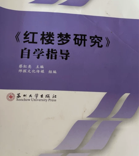 红楼梦研究一本 明显痕迹 19.9包邮（不...