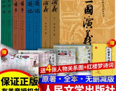 四大名著全套原著正版 人民文学出版社
