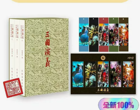 人文社三国演义特装书卡套装三章档 书+卡套...