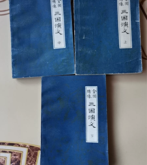 《三国演义》绣像 毛宗岗评，1983年出版...