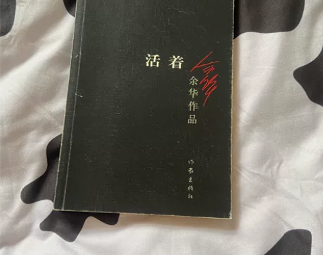 活着 余华作品 感兴趣的话点“我想要”和我...