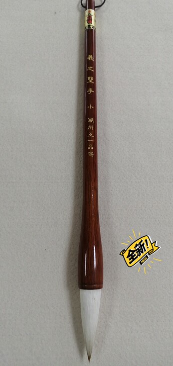 天官牌王一品斋    義之圣手小号  纯手...